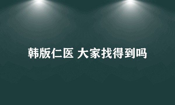 韩版仁医 大家找得到吗