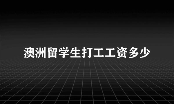 澳洲留学生打工工资多少