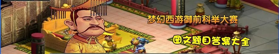梦幻西游科举大赛题目答案大全