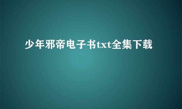 少年邪帝电子书txt全集下载