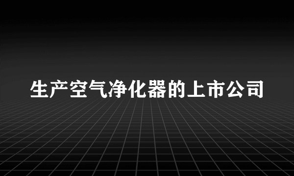 生产空气净化器的上市公司