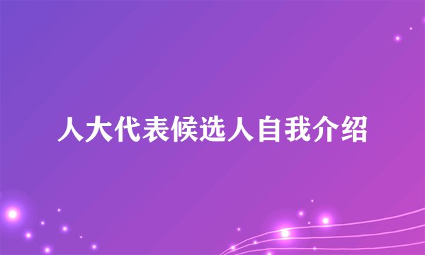 人大代表候选人自我介绍
