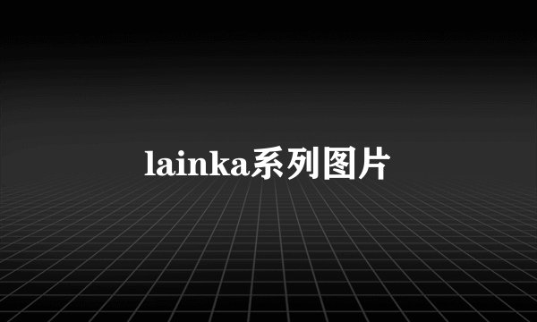 lainka系列图片