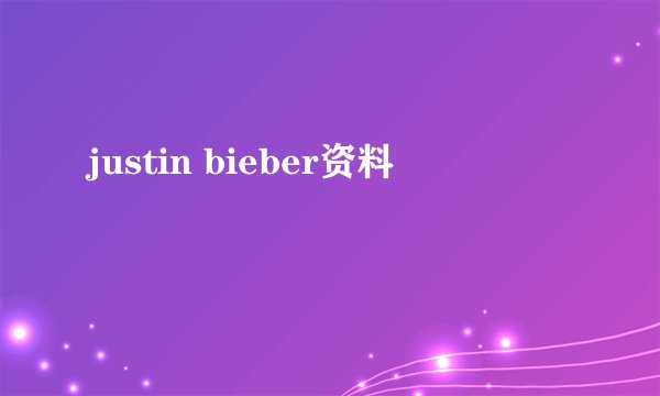 justin bieber资料