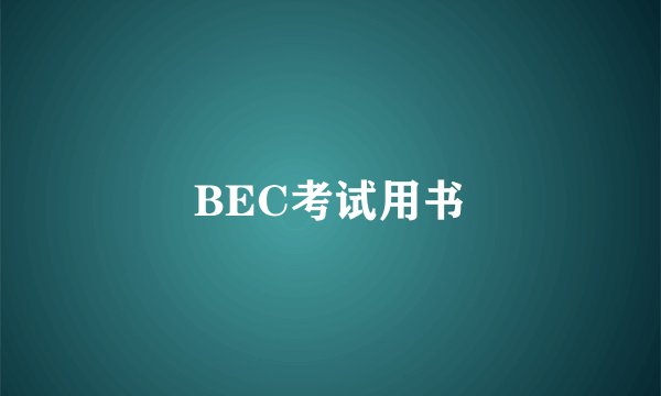 BEC考试用书
