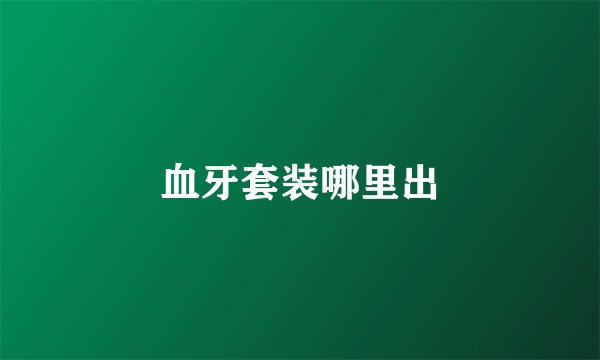 血牙套装哪里出