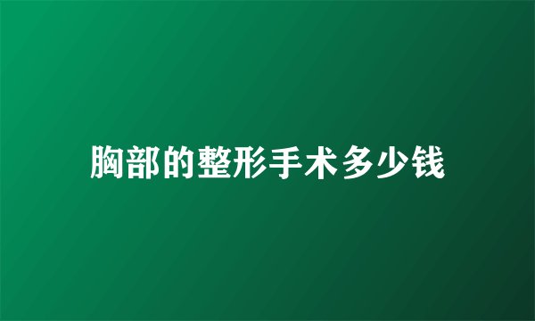 胸部的整形手术多少钱
