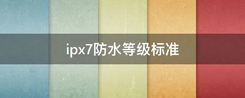 ipx7防水等级标准