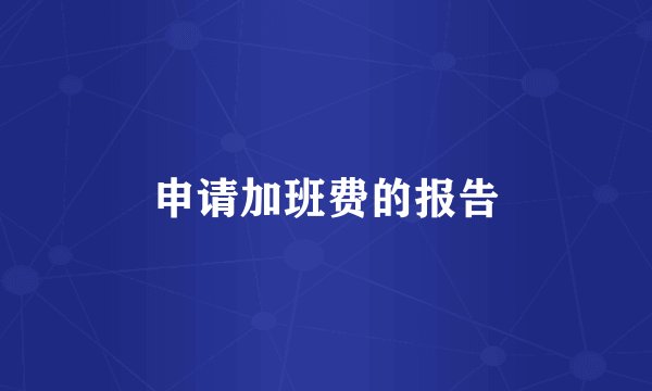 申请加班费的报告