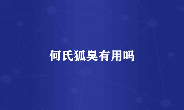 何氏狐臭有用吗