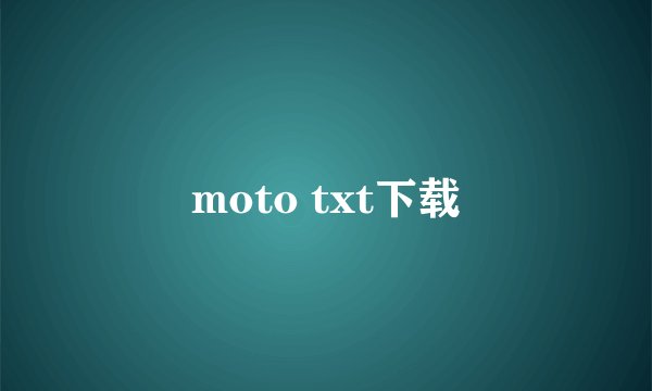 moto txt下载