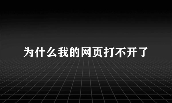 为什么我的网页打不开了