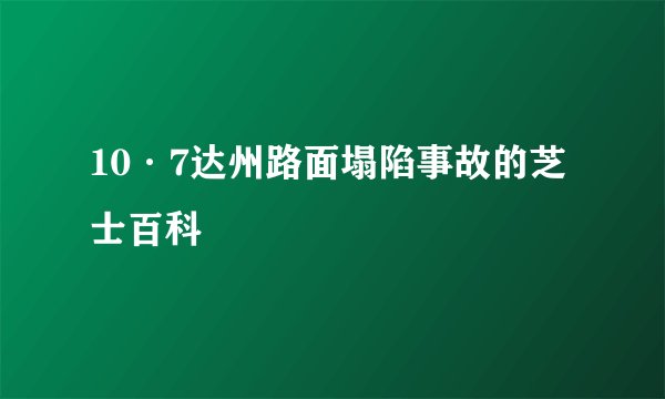 10·7达州路面塌陷事故的芝士百科