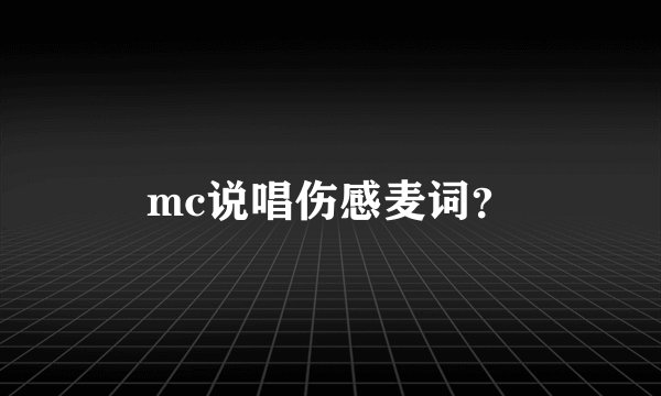 mc说唱伤感麦词？