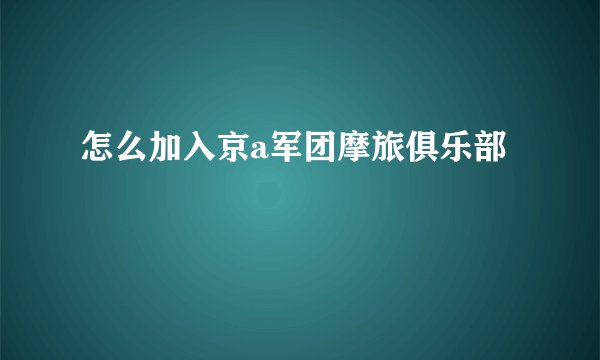怎么加入京a军团摩旅俱乐部