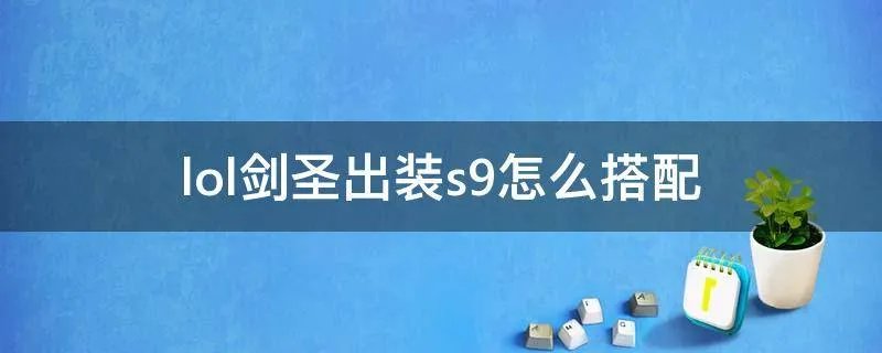 lol剑圣出装s9怎么搭配