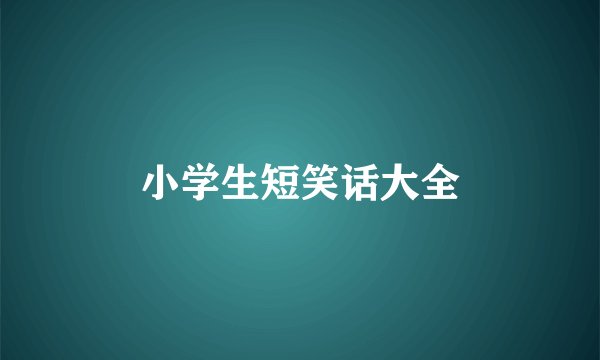 小学生短笑话大全