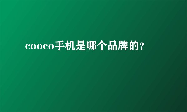cooco手机是哪个品牌的？