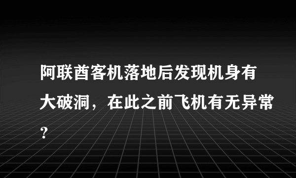 阿联酋客机落地后发现机身有大破洞，在此之前飞机有无异常？