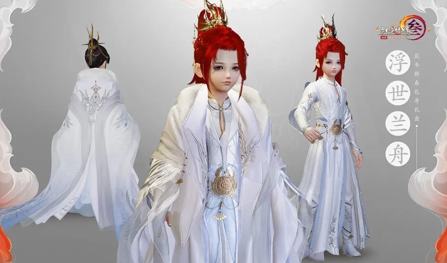 《剑网3》鼠年盒子浮世兰舟正太体型外观