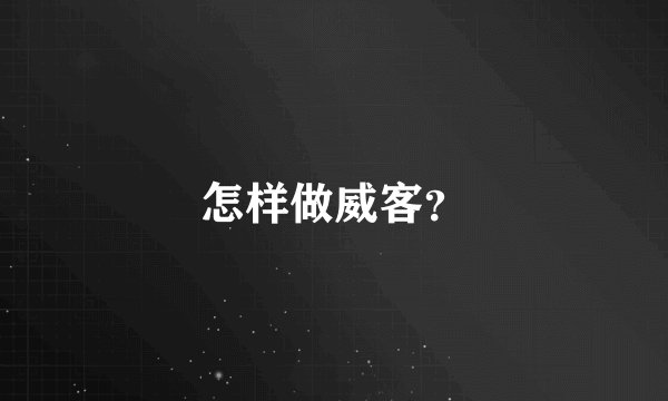 怎样做威客？