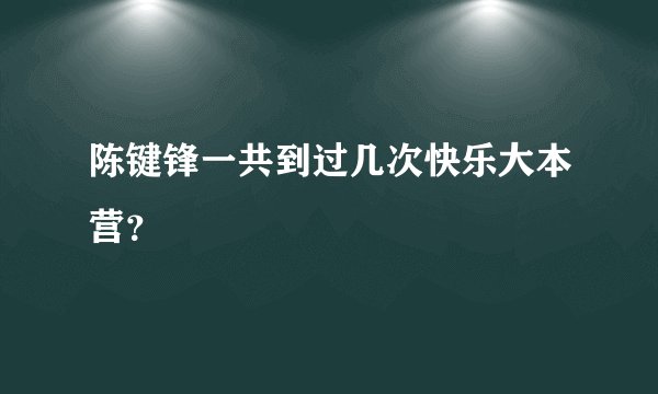 陈键锋一共到过几次快乐大本营？