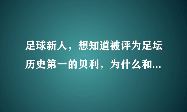 足球新人，想知道被评为足坛历史第一的贝利，为什么和篮坛第一人乔丹在名气上差那么多？