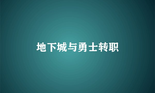 地下城与勇士转职