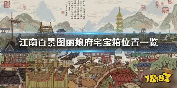 《江南百景图》丽娘府宅宝箱在哪里 丽娘府宅宝箱位置介绍