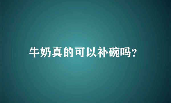 牛奶真的可以补碗吗？