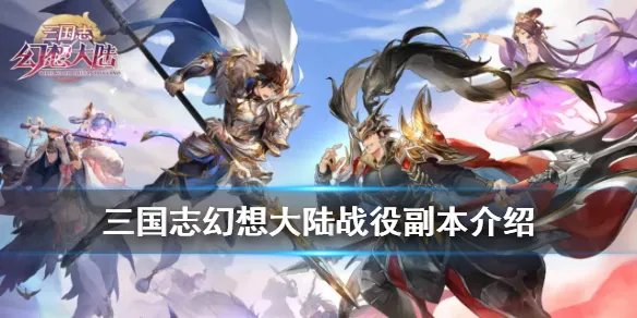 《三国志幻想大陆》战役副本介绍 9月3日更新新玩法战役副本