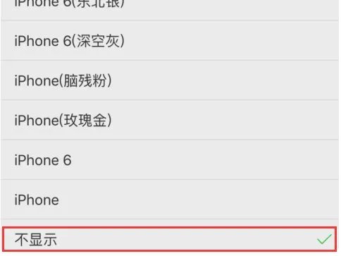 如何去掉微博上“来自iphone 6”的备注