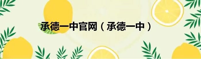 承德一中官网（承德一中）