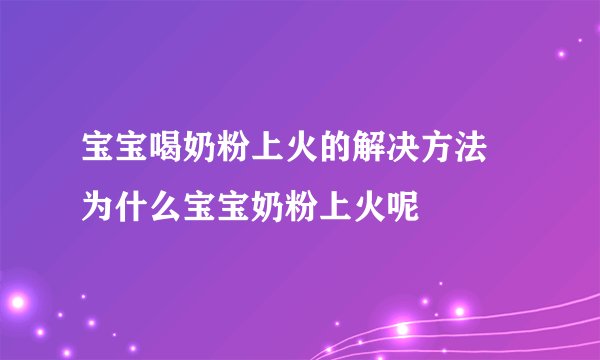 宝宝喝奶粉上火的解决方法 为什么宝宝奶粉上火呢