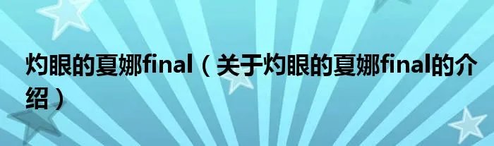灼眼的夏娜final（关于灼眼的夏娜final的介绍）