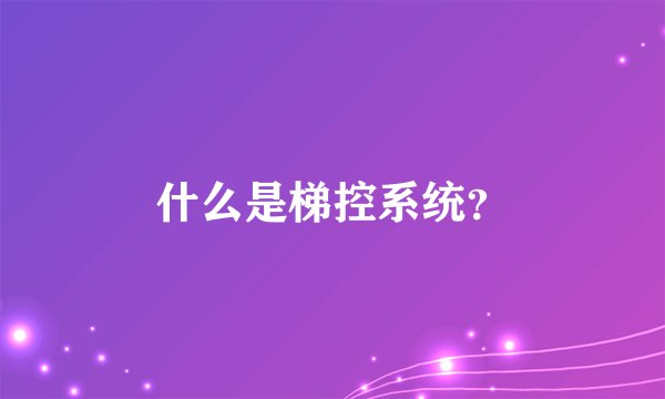 什么是梯控系统？