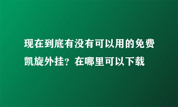 现在到底有没有可以用的免费凯旋外挂？在哪里可以下载