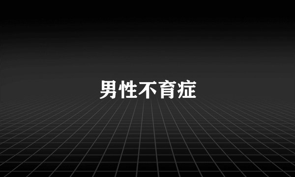 男性不育症