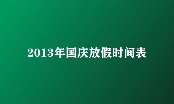 2013年国庆放假时间表