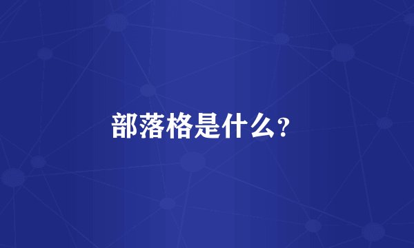 部落格是什么？