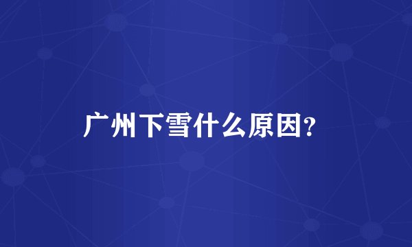 广州下雪什么原因？
