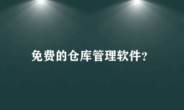 免费的仓库管理软件？