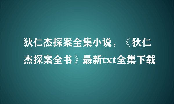 狄仁杰探案全集小说，《狄仁杰探案全书》最新txt全集下载