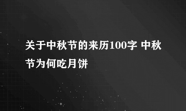 关于中秋节的来历100字 中秋节为何吃月饼