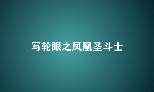 写轮眼之凤凰圣斗士