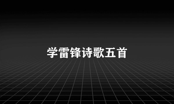 学雷锋诗歌五首
