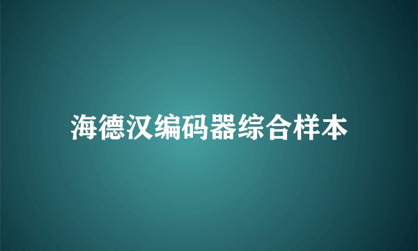 海德汉编码器综合样本