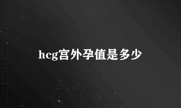 hcg宫外孕值是多少
