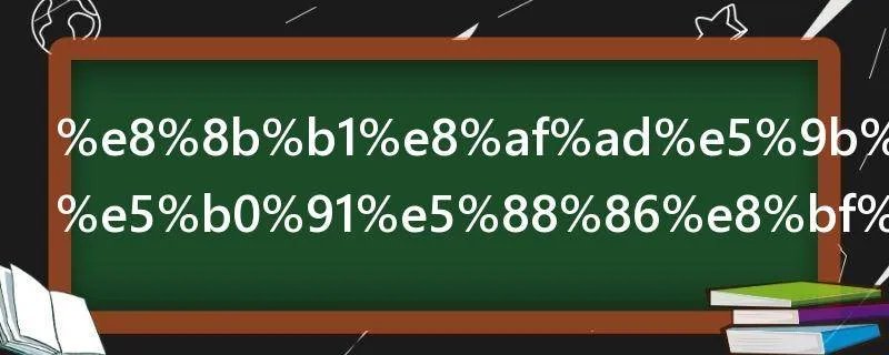 英语四级多少分过