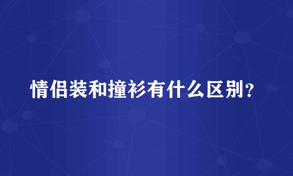 情侣装和撞衫有什么区别？